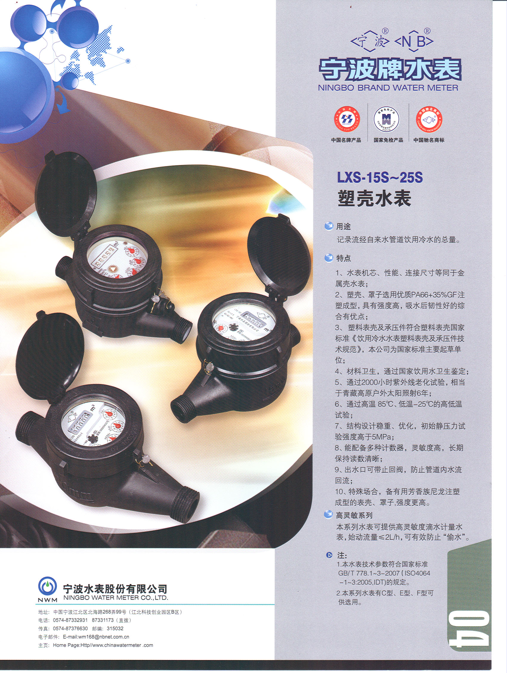 宁波牌塑壳水表