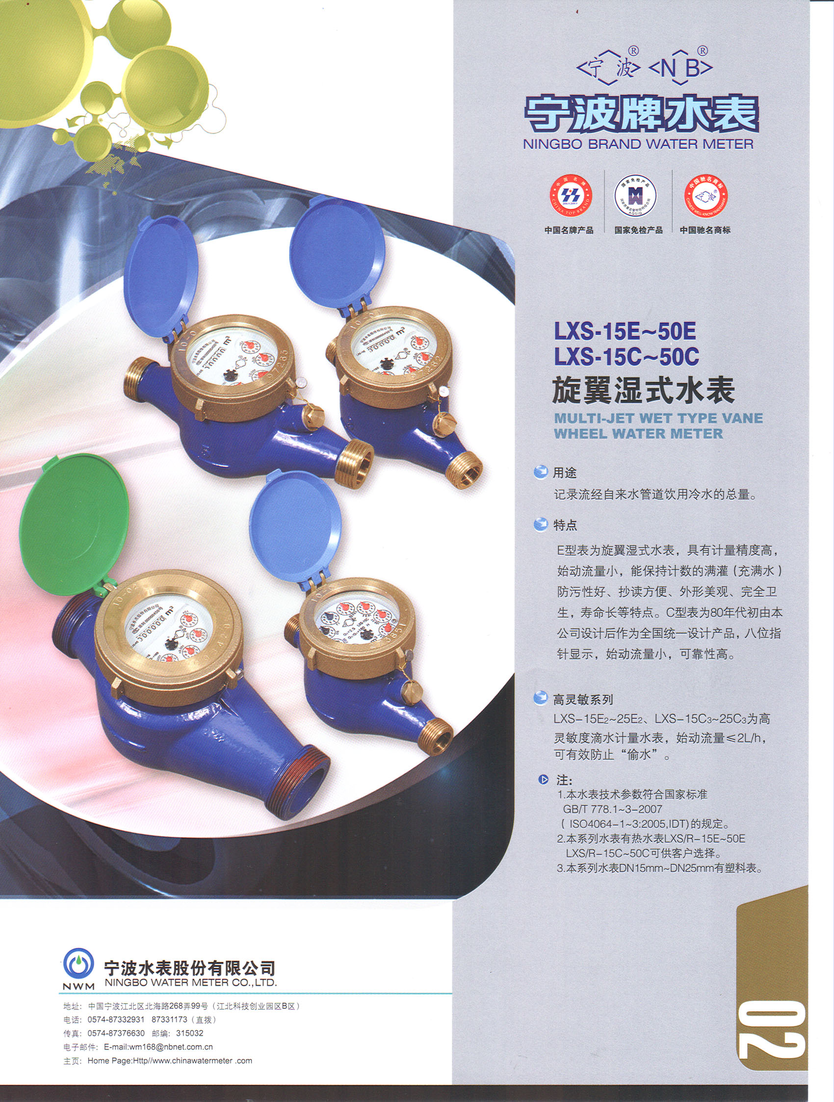 旋翼湿式水表